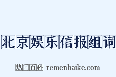 北京娱乐信报组词是什么意思的图片